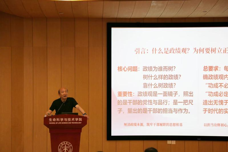 生命学院等单位联合举办树立和践行正确政绩观学习教育专题党课 校党委副书记崔勇授课