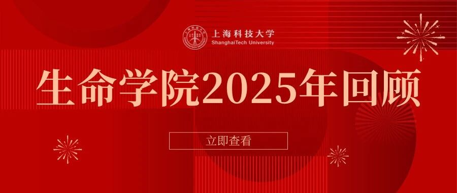 三餐四季，见证不凡征程！上科大生命学院2025年回顾