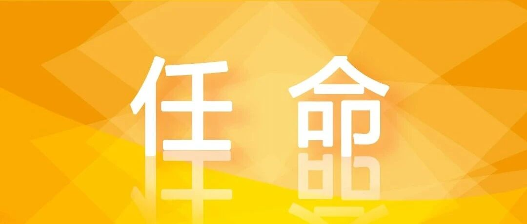 上海科技大学生命学院领导团队任命，开启发展新篇章