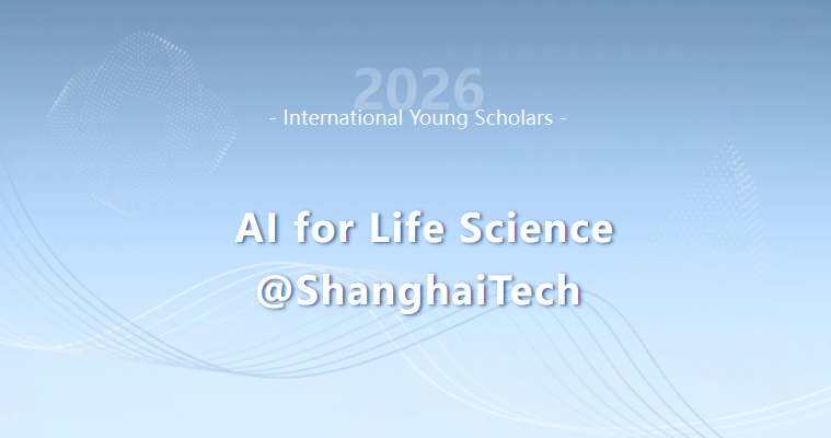 诚邀全球青年才俊丨上海科技大学青年论坛—AI for Life Science专场