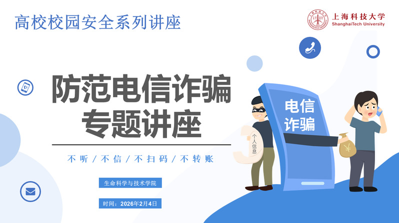 筑牢反诈防线，守护师生平安|生命学院举办“防范电信诈骗”专题安全讲座