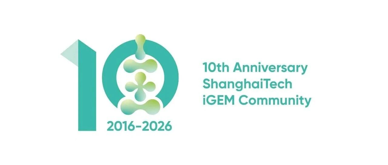 十年之路｜我们的ShanghaiTech-iGEM