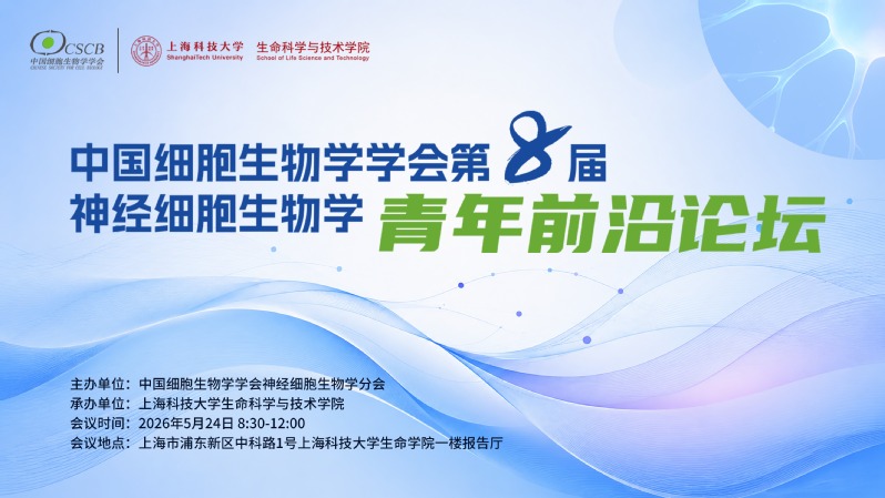 第八届神经细胞生物学青年前沿论坛在沪举办 | 聚焦脑科学前沿与青年创新力量