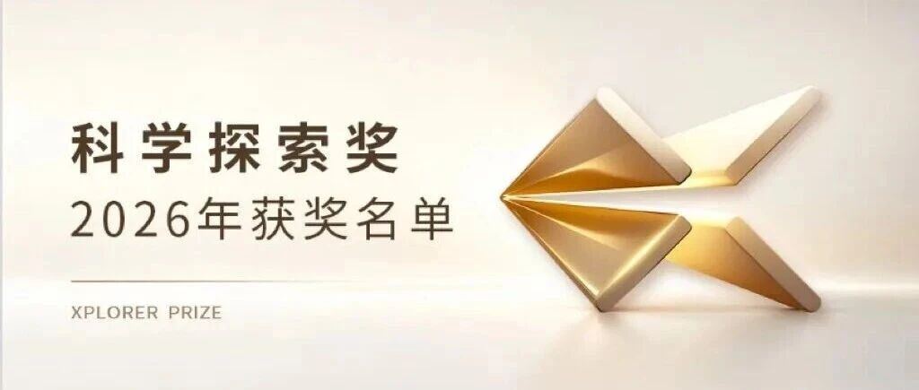 上海科技大学生命学院陈佳教授荣获2026年“科学探索奖”