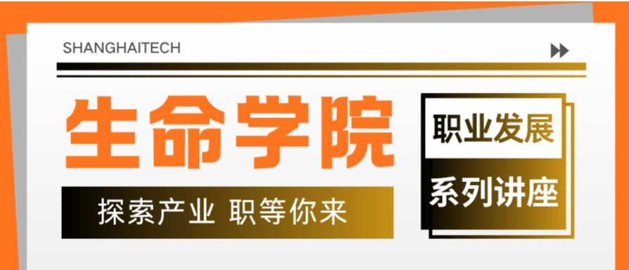 生命学院职业发展系列讲座｜聚焦AI赋能结构生物学，探索药物研发与职业发展路径