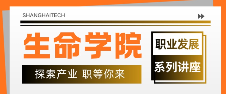 生命学院职业发展系列讲座｜聚焦CAR-T细胞治疗前沿研发及生产，探索行业职业发展路径