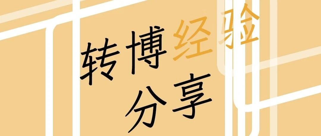 科研不止步，逐梦更高处 | 转博经验分享会完满举办
